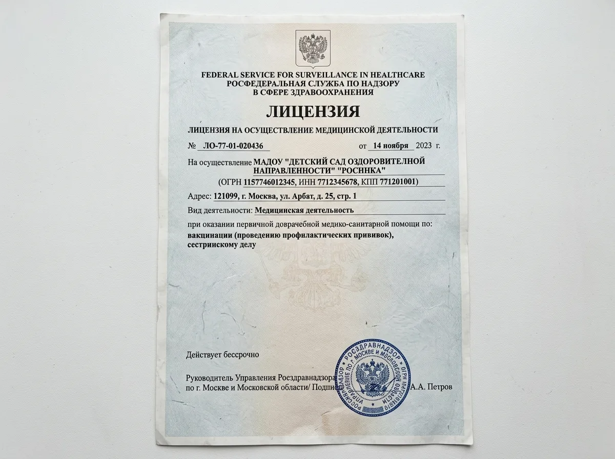 Лицензия Росздравнадзора на медицинскую деятельность, официальный документ с печатью на белом фоне