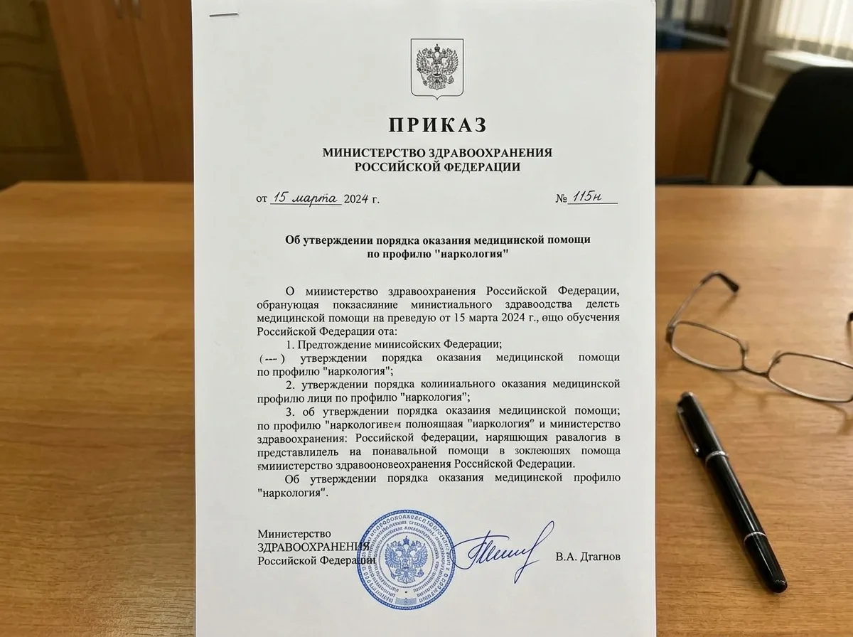 Приказ Министерства здравоохранения РФ по наркологии, официальный нормативный документ